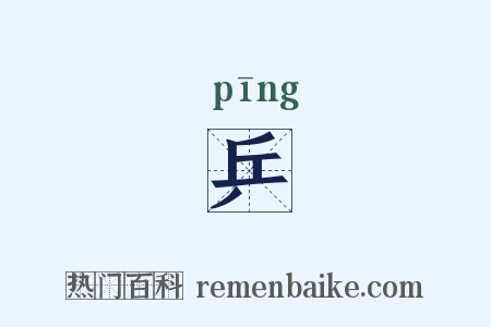 乒是什么意思的图片